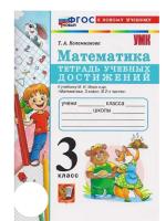 Коломникова. УМКн. Математика 3 класс. Тетрадь учебных достижений. Моро. ФГОС НОВЫЙ (к новому учебнику) - 195 руб. в alfabook