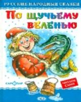 Русские народные сказки. По щучьему велению. - 142 руб. в alfabook