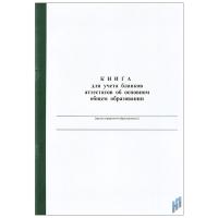 Книга учета и записи выданных аттестатов об основном общем образовании - 282 руб. в alfabook
