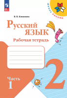 Канакина. Русский язык. Рабочая тетрадь. 2 класс. В 2-х ч. Ч. 1 / к ФП 22/27 - 278 руб. в alfabook