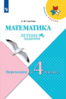 Светин. Математика. Летние задания. Переходим в 4-й класс УМК "Школа России" - 211 руб. в alfabook