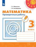 Миракова. Математика. Проверочные работы. 3 класс. Перспектива - 265 руб. в alfabook