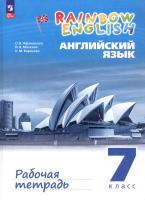 Афанасьева. Английский язык. Rainbow English Рабочая тетрадь. 7 класс. / к УП соотв. ФГОС 2021 - 598 руб. в alfabook
