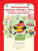 Дубова. Многопредметная олимпиада "Снегирь". 2 класс Рабочая тетрадь. Вып. 1. Вариант 1, 2. Тесты. Лит. чтение. Русский язык. Математика. Окруж. мир. Факульт. курс. - 159 руб. в alfabook