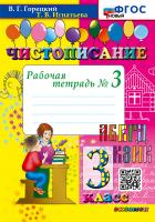 Горецкий. Чистописание 3 класс. Рабочая тетрадь №3 ФГОС НОВЫЙ - 143 руб. в alfabook