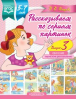 Нищева. Рассказываем по сериям картинок. 5-7 лет. Обучение творческому рассказыванию. Выпуск 3. - 192 руб. в alfabook