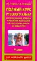 Узорова. Полный курс русского языка. 4 класс. - 247 руб. в alfabook