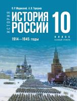 Мединский. История. История России. 1914 - 1945 годы. 10 класс. Учебник. Базовый уровень - 1 291 руб. в alfabook