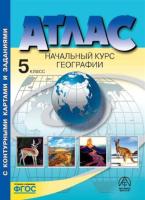 Летягин. Начальный курс географии. 5 класс. Атлас + контурные карты + задания.  . - 418 руб. в alfabook