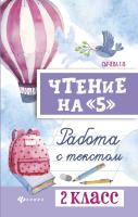 Сычева. Чтение на "5": работа с текстом: 2 класс. - 229 руб. в alfabook