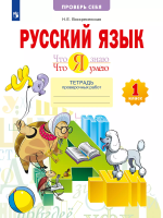 Воскресенская. Что я знаю. Что я умею. Русский язык. 1 кл. Тетрадь проверочных работ - 259 руб. в alfabook