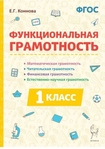 Функциональная грамотность. 1 класс. Коннова. - 272 руб. в alfabook