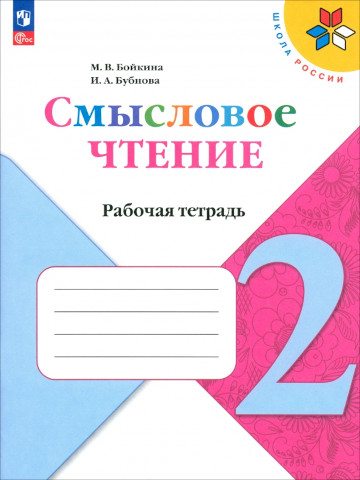 Бойкина. Смысловое чтение 2 класс. Рабочая тетрадь (ФП 22/27) - 212 руб. в alfabook