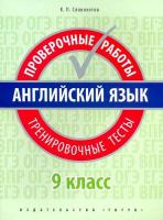 Словохотов. Английский язык. Проверочные работы. Тренировочные тесты. 9 класс. Учебное пособие. QR-код для аудио. - 299 руб. в alfabook