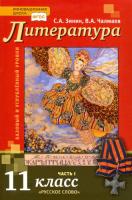 Чалмаев. Литература. 11 класс. Учебник в двух ч. Часть 1. Базовый уровень. - 452 руб. в alfabook