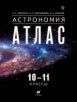 Голумина. Астрономия. 10-11 класс. Атлас - 252 руб. в alfabook