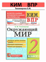Тихомирова. КИМн-ВПР. Окружающий мир 2 класс. ФГОС НОВЫЙ - 133 руб. в alfabook