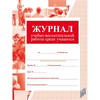 Журнал учебно-воспитательной работы среди учащихся (для НПО, СПО) - 235 руб. в alfabook