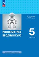 Босова. Информатика. 5 класс. Вводный курс. Базовый уровень. Учебник /ФГОС 2021 - 1 479 руб. в alfabook