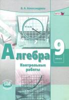 Александрова. Алгебра. 9 класс. Контрольные работы. - 239 руб. в alfabook