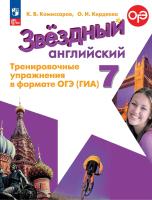Комиссаров. Английский язык. Тренировочные упражнения в формате ОГЭ(ГИА). 7 класс Углублённый уровень /Starlight/ к ФП 22/27 - 288 руб. в alfabook