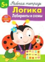 Рабочая тетрадь с наклейками. Логика. Лабиринты и схемы. 5+. Маврина