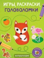 Малышландия. Игры,раскраски,головоломки. Книжка с наклейками - 295 руб. в alfabook