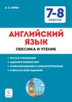 Английский язык. 7-8 классы. Лексика и чтение. Тесты и упражнения. Тренировочная тетрадь. Юрин. - 244 руб. в alfabook