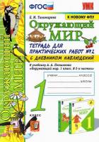 Тихомирова. УМКн. Окружающий мир 1 класс. Тетрадь для практич. работ с дневником наблюд. №2 Плешаков - 176 руб. в alfabook