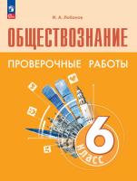 Лобанов. Обществознание. 6 класс. Проверочные работы / к ФП 22/27 - 314 руб. в alfabook