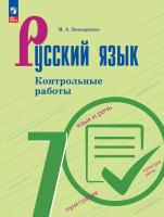 Бондаренко. Русский язык. Контрольные работы. 7 класс./ к ФП 22/27 - 313 руб. в alfabook