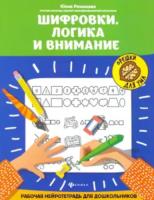 Рязанцева. Шифровки. Логика и внимание. Рабочая нейротетрадь для дошкольников - 183 руб. в alfabook