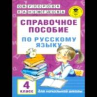 Узорова. Справочное пособие по русскому языку. 4 класс (1-4) - 226 руб. в alfabook