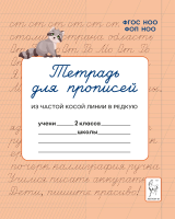 Тетрадь для прописей. Переход из частой косой линии в редкую. 2 класс. Мурзина, Ельшина. - 61 руб. в alfabook