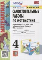Самсонова. УМКн. Самостоятельные работы по математике 4 кл. Моро. ФГОС (к новому ФПУ) - 177 руб. в alfabook