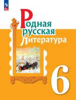 Александрова. Родная русская литература. 6 класс. Учебник. /ФГОС 2021 - 1 151 руб. в alfabook