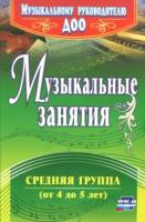 Арсенина. Музыкальные занятия. Средняя группа. - 253 руб. в alfabook