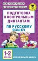 Узорова. Подготовка к контрольным диктантам по русскому языку. 1-2 класс. Планета знаний. - 194 руб. в alfabook