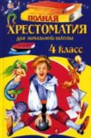 Полная хрестоматия для начальной школы. 4 класс. - 302 руб. в alfabook