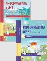 Информатика и ИКТ. 4 класс. Комплект учебник в 2 частях и тетрадь - 2 273 руб. в alfabook