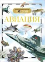 Авиация. Детская энциклопедия Росмэн.Кудишин. - 245 руб. в alfabook