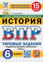 Шапарина. ВПР. ФИОКО. СТАТГРАД. История 6 класс. 15 вариантов. ТЗ. ФГОС НОВЫЙ - 340 руб. в alfabook