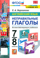 Барашкова. УМК. Английский язык 7-8 класс. Неправильные глаголы ФПУ - 160 руб. в alfabook