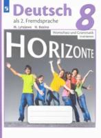 Лытаева. Немецкий язык. Горизонты. 8 класс. Лексика и грамматика. Сборник упражнений.