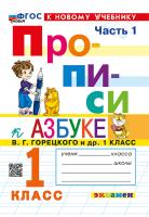 Козлова. Прописи 1 класс.. Ч.1. Горецкий. ФГОС НОВЫЙ (к новому учебнику) - 94 руб. в alfabook