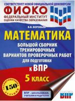 Воробьёв. Математика. 5 класс. Большой сборник тренировочных вариантов проверочных работ для подготовки к ВПР. - 250 руб. в alfabook