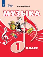 Евтушенко. Музыка. 1 класс (для обучающихся с интеллектуальными нарушениями). Учебник. - 1 651 руб. в alfabook