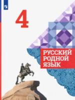 Александрова. Русский родной язык. 4 класс. Учебник - 1 004 руб. в alfabook