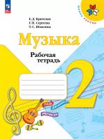 Критская. Музыка. Рабочая тетрадь. 2 класс / к ФП 22/27 - 333 руб. в alfabook