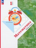 Рудницкая. Математика. 1 класс. Учебное пособие. Часть 2. - 876 руб. в alfabook